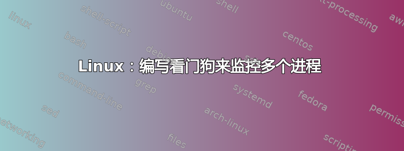 Linux：编写看门狗来监控多个进程