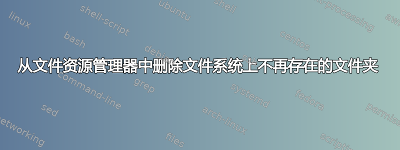 从文件资源管理器中删除文件系统上不再存在的文件夹