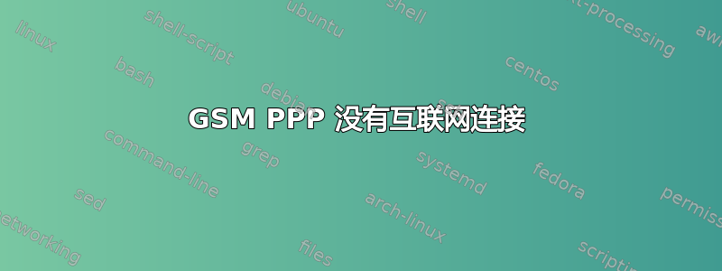 GSM PPP 没有互联网连接