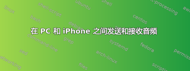 在 PC 和 iPhone 之间发送和接收音频