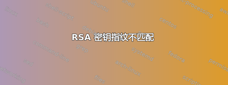 RSA 密钥指纹不匹配