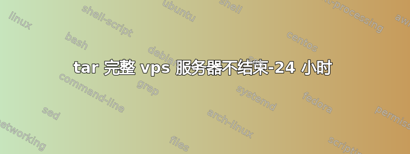 tar 完整 vps 服务器不结束-24 小时