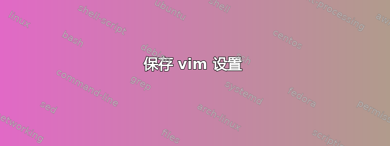 保存 vim 设置