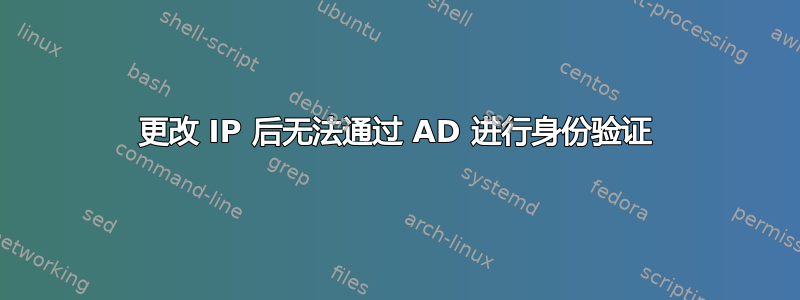 更改 IP 后无法通过 AD 进行身份验证