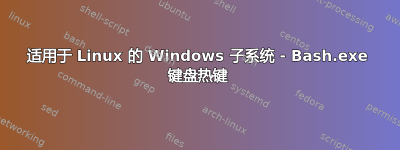 适用于 Linux 的 Windows 子系统 - Bash.exe 键盘热键