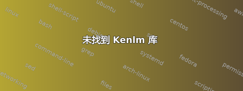 未找到 Kenlm 库