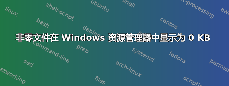 非零文件在 Windows 资源管理器中显示为 0 KB