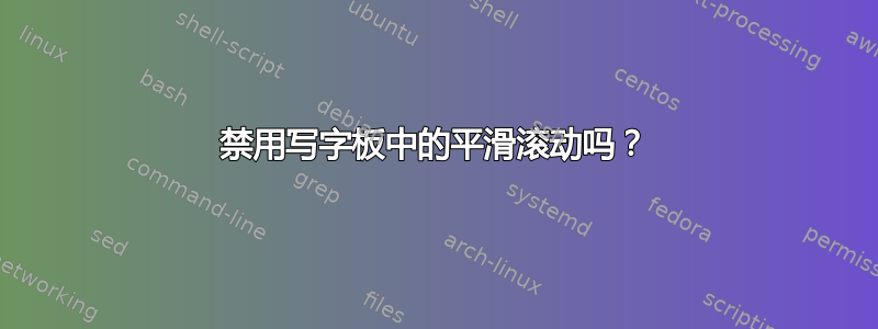 禁用写字板中的平滑滚动吗？