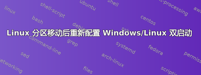 Linux 分区移动后重新配置 Windows/Linux 双启动