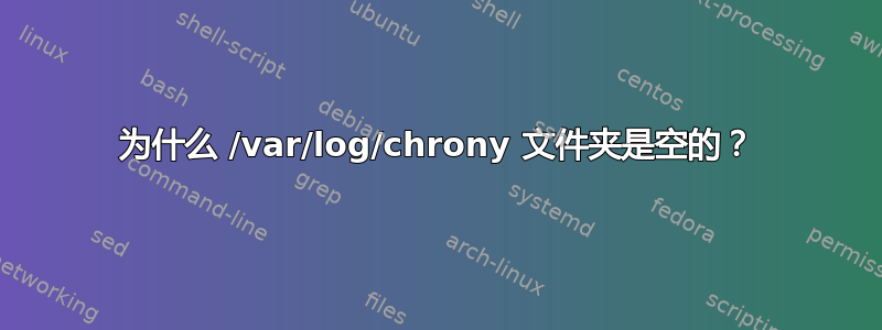 为什么 /var/log/chrony 文件夹是空的？