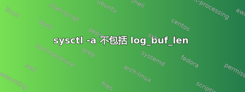 sysctl -a 不包括 log_buf_len