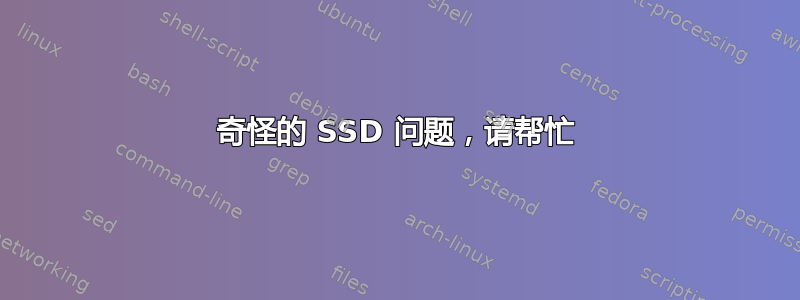 奇怪的 SSD 问题，请帮忙