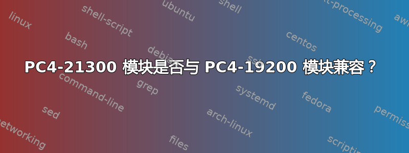 PC4-21300 模块是否与 PC4-19200 模块兼容？