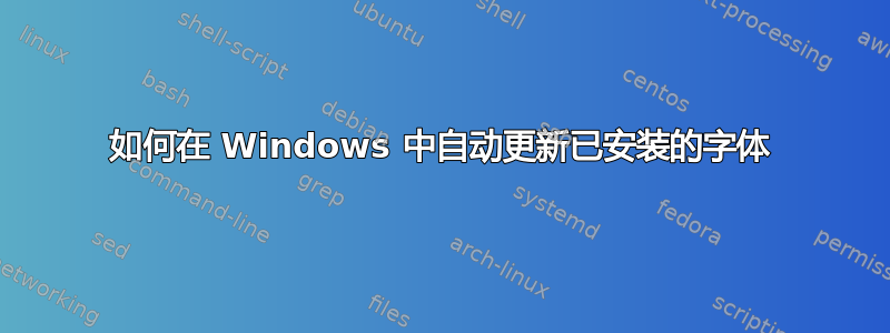 如何在 Windows 中自动更新已安装的字体
