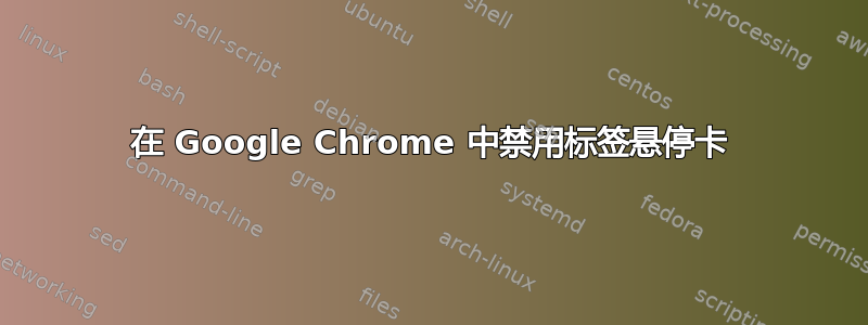 在 Google Chrome 中禁用标签悬停卡