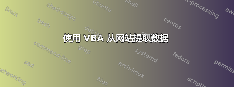 使用 VBA 从网站提取数据