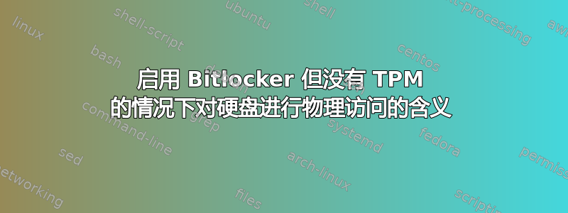 启用 Bitlocker 但没有 TPM 的情况下对硬盘进行物理访问的含义