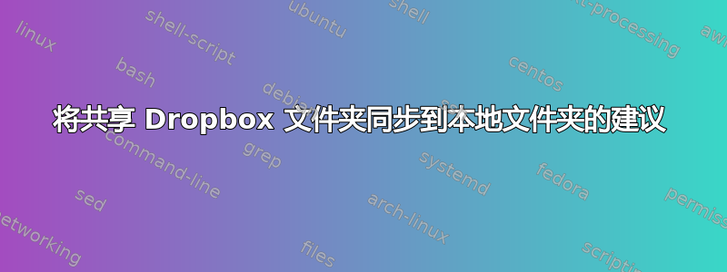 将共享 Dropbox 文件夹同步到本地文件夹的建议