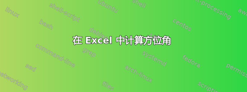 在 Excel 中计算方位角