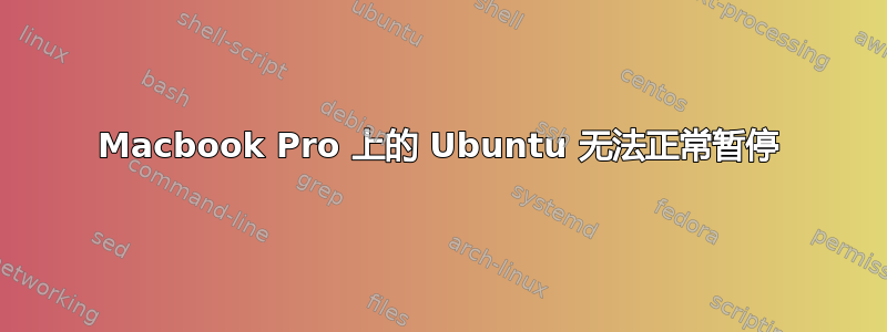 Macbook Pro 上的 Ubuntu 无法正常暂停