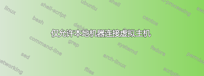 仅允许本地机器连接虚拟主机