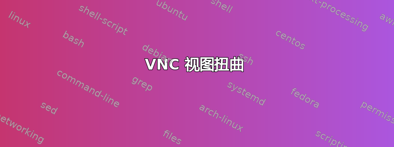 VNC 视图扭曲