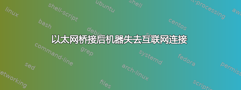 以太网桥接后机器失去互联网连接