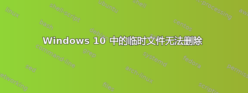 Windows 10 中的临时文件无法删除