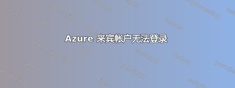 Azure 来宾帐户无法登录