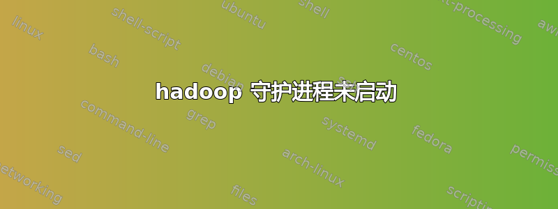 hadoop 守护进程未启动