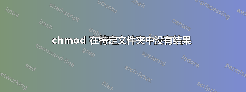 chmod 在特定文件夹中没有结果