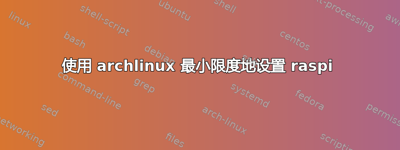 使用 archlinux 最小限度地设置 raspi