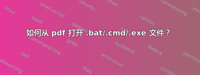 如何从 pdf 打开 .bat/.cmd/.exe 文件？