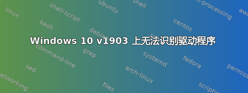 Windows 10 v1903 上无法识别驱动程序