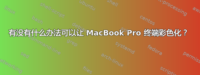 有没有什么办法可以让 MacBook Pro 终端彩色化？