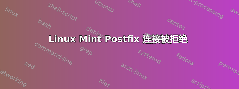 Linux Mint Postfix 连接被拒绝