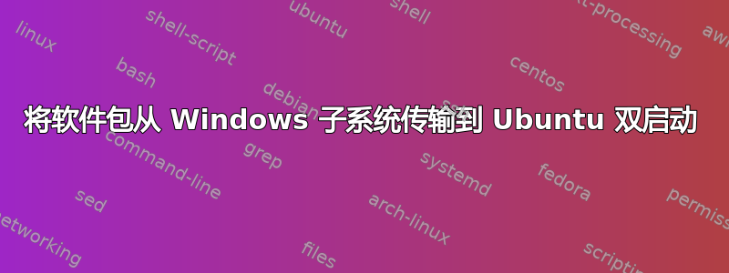 将软件包从 Windows 子系统传输到 Ubuntu 双启动