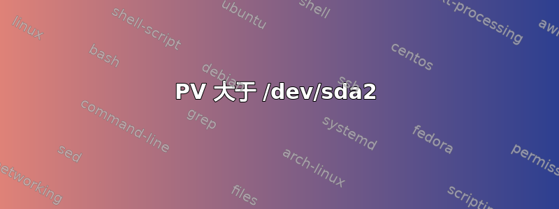 PV 大于 /dev/sda2