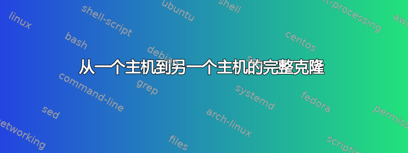 从一个主机到另一个主机的完整克隆