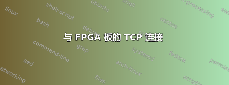 与 FPGA 板的 TCP 连接