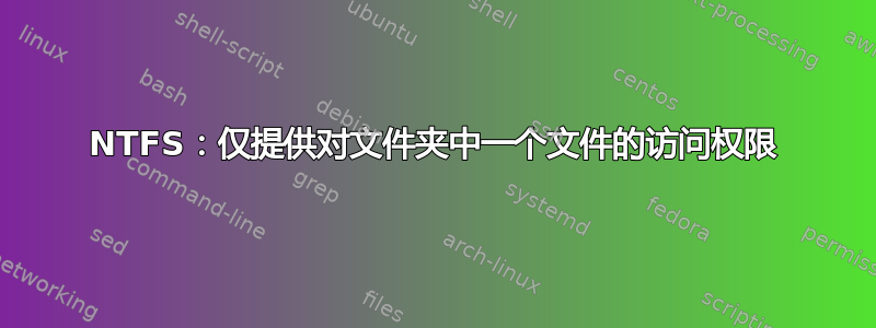 NTFS：仅提供对文件夹中一个文件的访问权限