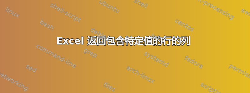 Excel 返回包含特定值的行的列