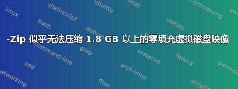 7-Zip 似乎无法压缩 1.8 GB 以上的零填充虚拟磁盘映像