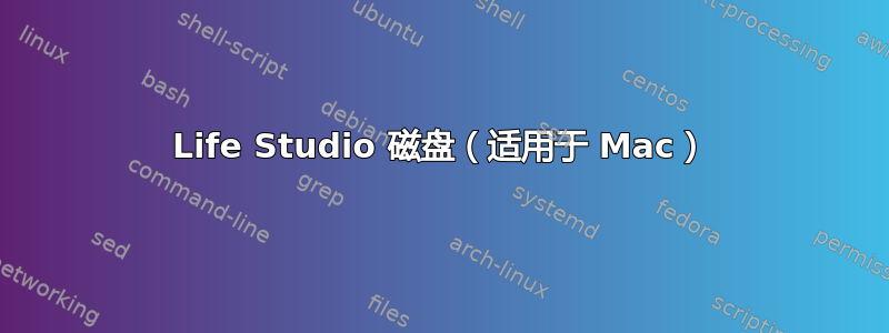 Life Studio 磁盘（适用于 Mac）