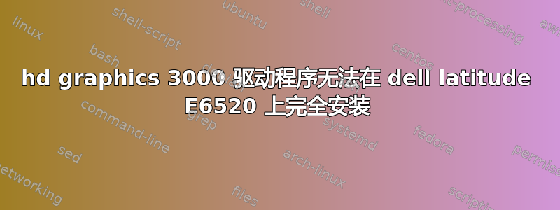 hd graphics 3000 驱动程序无法在 dell latitude E6520 上完全安装