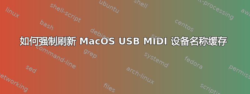 如何强制刷新 MacOS USB MIDI 设备名称缓存