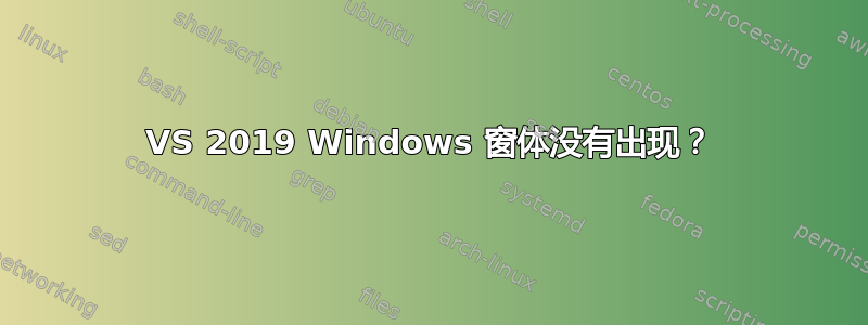 VS 2019 Windows 窗体没有出现？