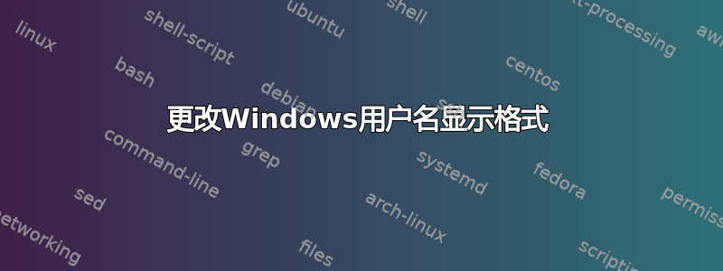更改Windows用户名显示格式