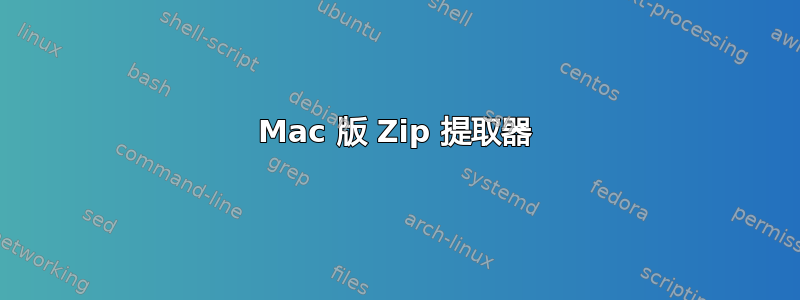 Mac 版 Zip 提取器
