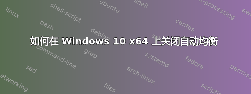 如何在 Windows 10 x64 上关闭自动均衡